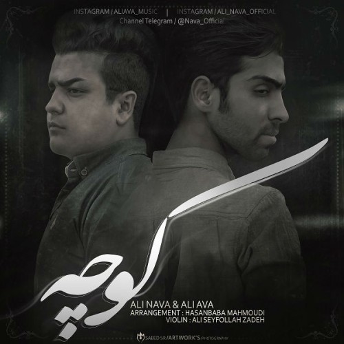 آهنگ کوچه از علی نوا و علی آوا