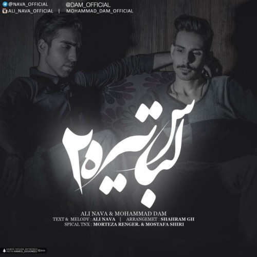 لباس تیره ۲ از علی نوا و محمد دام