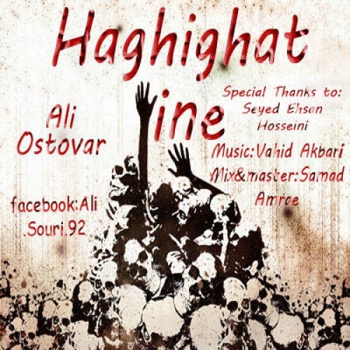 آهنگ جدید علی استوار به نام حقیقت اینه