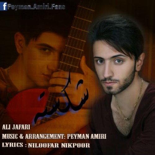 آهنگ جدید علی جعفری به نام شکسته