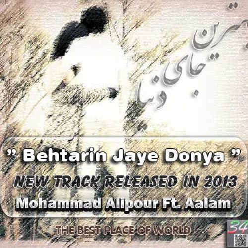 محمد علیپور و عالم به نام بهترین جای دنیا