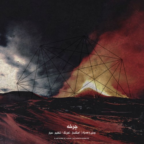 آهنگ چرخه از علی پیزن و همزاد