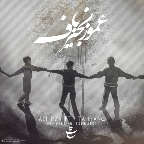 آهنگ عمو زنجیر باف از علی پیزن و تهرنگ