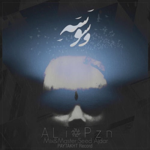 آهنگ جدید علی پیزن به نام وسوسه