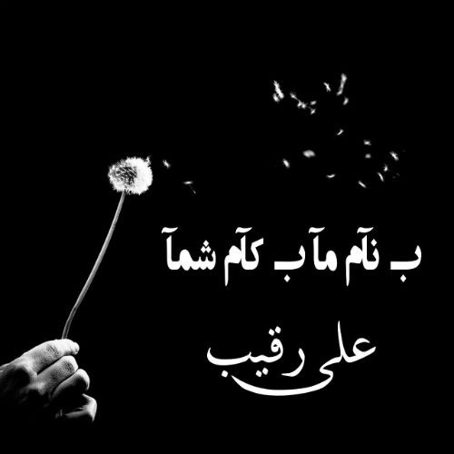 آهنگ به نام ما به کام شما از علی رقیب