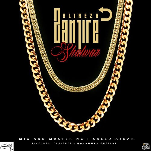 آهنگ زن جیره شلوار از علیرضا