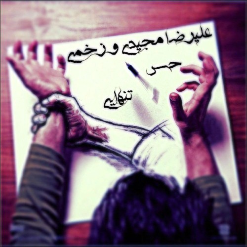 آهنگ حس تنهایی از علیرضا مجیدی و زخمی