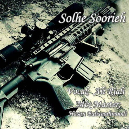 آهنگ جدید علی ریالی به نام صلح سوریه