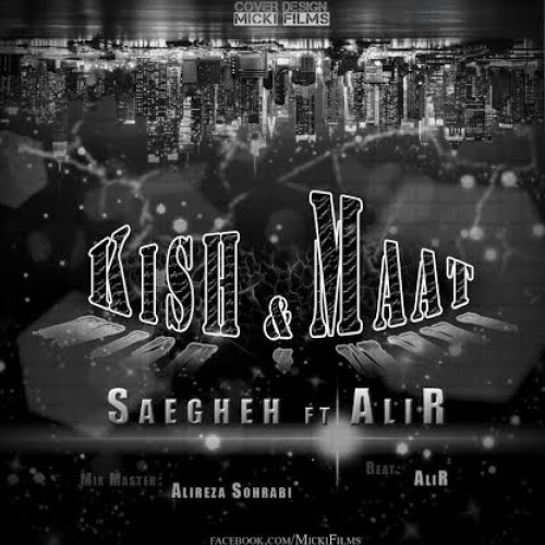 آهنگ جدید صاعقه و علیر به نام کیش و مات