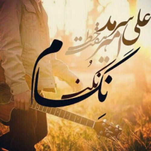 آهنگ علی سرمد و امیر هفت خط به نام نگام نکن