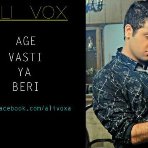 آهنگ جدید علی وکث به نام اگه واستی یا بری