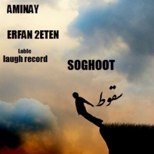 آهنگ جدید امینای و عرفان ۲Eten به نام سقوط