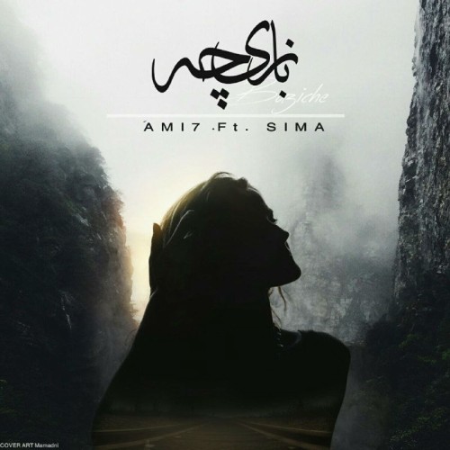 آهنگ بازیچه از امیر و سیما