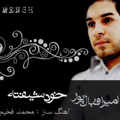 امیر اقبال پور – خودشیفته