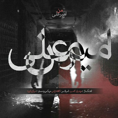 آهنگ من از امیرعلی