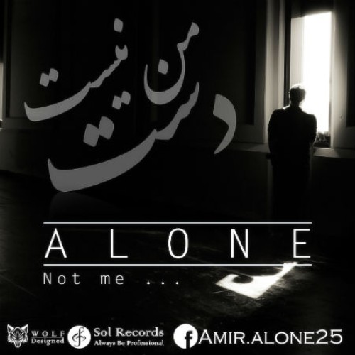 آهنگ دست من نیست از امیر الون