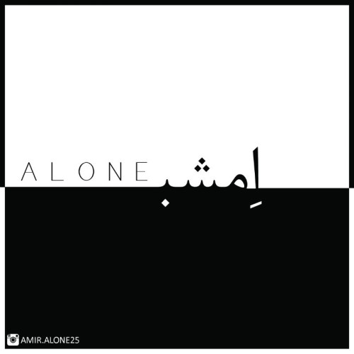 آهنگ امشب از امیر الون