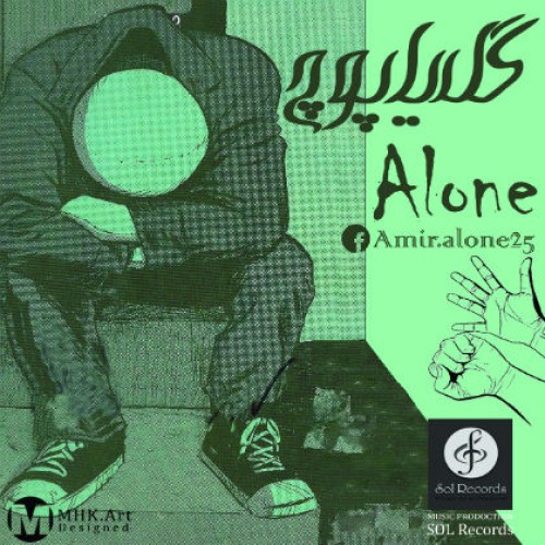 آهنگ گل یا پوچ از امیر الون