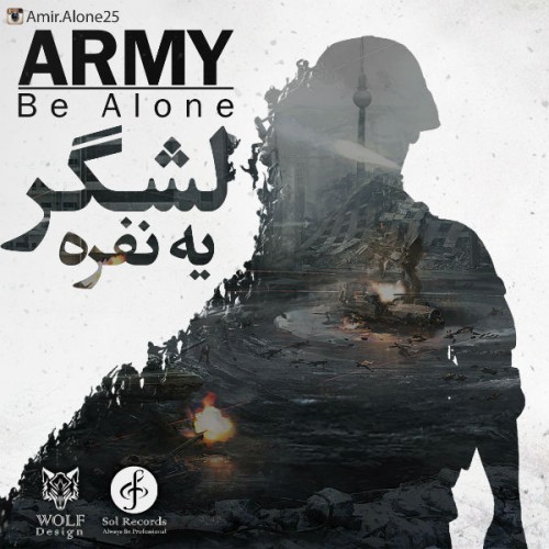 آهنگ لشگر یه نفره از امیر الون