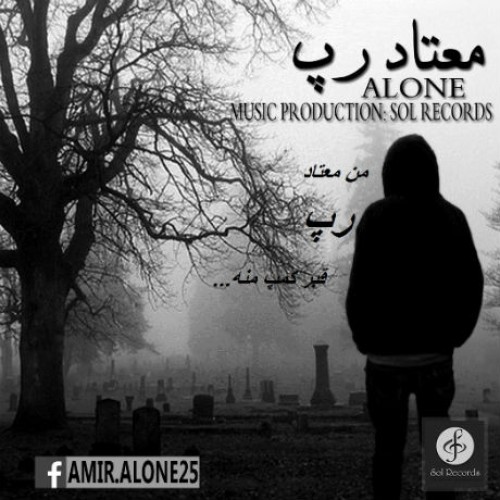 آهنگ جدید امیر الون به نام معتاد رپ