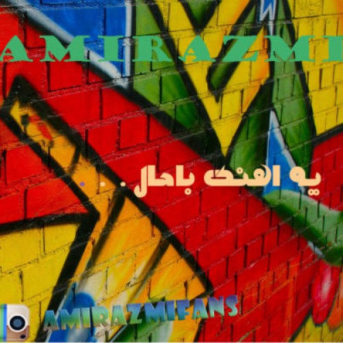 آهنگ جدید امیر عزمی به نام یه اهنگ باحال