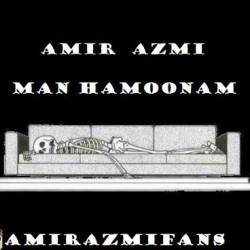 آهنگ جدید امیر عزمی به نام من همونم