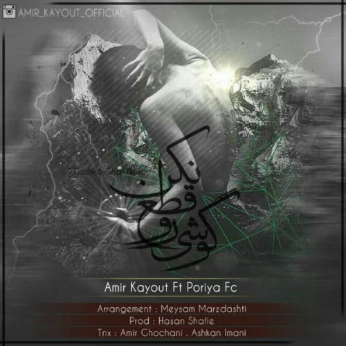 گوشی رو قطع نکن از امیر کایوت و پوریا FC