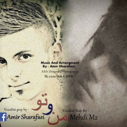 آهنگ جدید امیر شرفایی و مهدی ام ٢ بنام منو تو