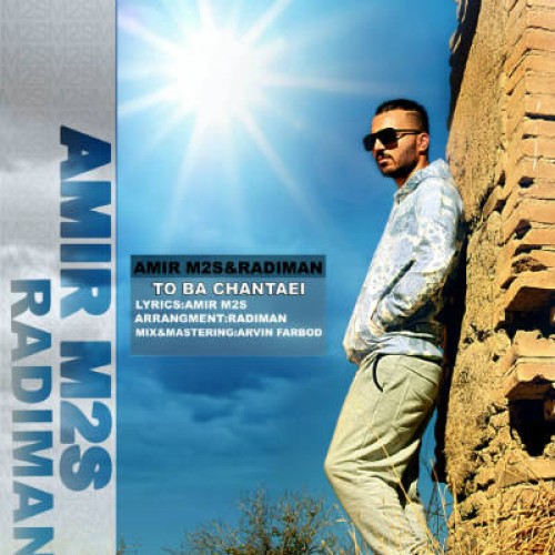 آهنگ جدید امیر M2S به نام تو با چندتایی