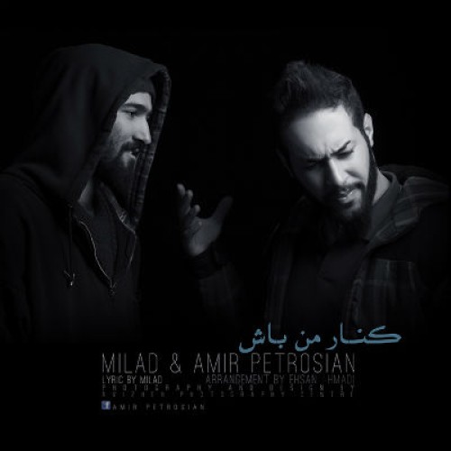 آهنگ امیر پتروسیان و میلاد بنام کنار من باش