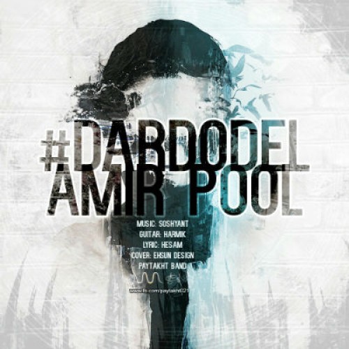 آهنگ جدید امیرپول به نام درد و دل