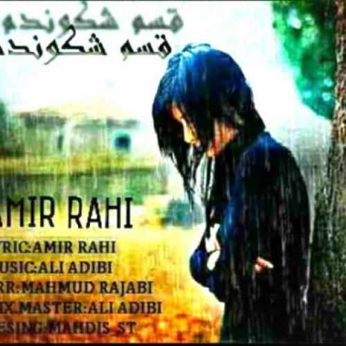 آهنگ جدید امیر راهی به نام قسم شکوندم