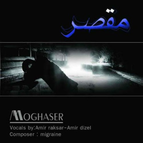 آهنگ جدید امیر رکسار و امیر دیزل به نام مقصر