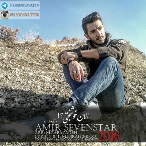 آهنگ الان خوشبختی از امیر سون استار