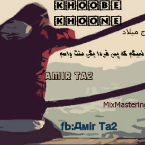 آهنگ جدید امیر Ta2 به نام خوبه خونه