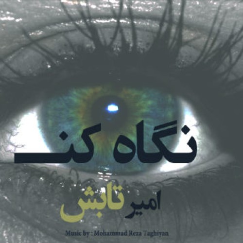 آهنگ نگاه کن از امیر تابش