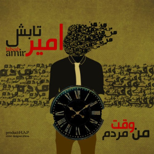 آهنگ من ، وقت ، مردم از امیر تابش