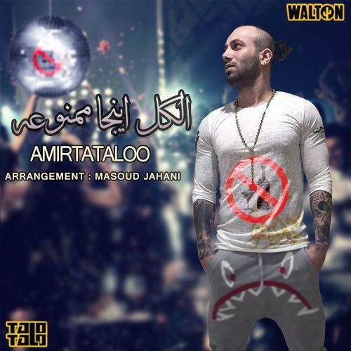 آهنگ الکل اینجا ممنوعه از امیر تتلو