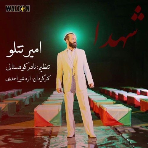موزیک ویدئو شهدا از امیر تتلو موزیک ویدئو شهدا از امیر تتلو