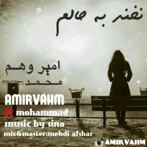 آهنگ نخند به حالم از امیر وهم و محمد