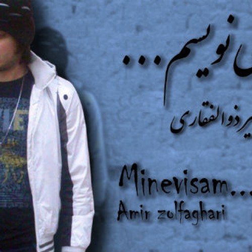 آهنگ جدید امیر ذوالفقاری به نام مینویسم