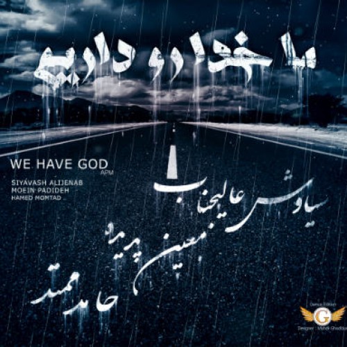 آهنگ عالیجناب، پدیده و ممتد – ما خدا رو داریم