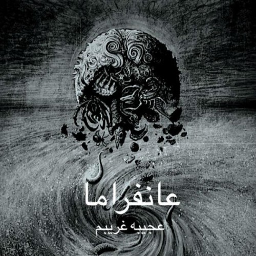 آهنگ عجیبه غریبم از گروه عانفراما