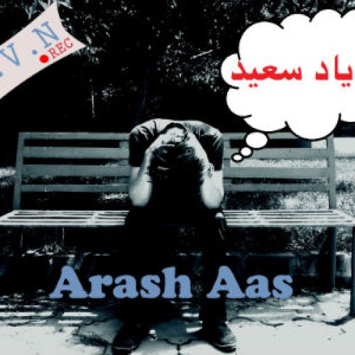 آهنگ جدید آرش آس به نام به یاد سعید