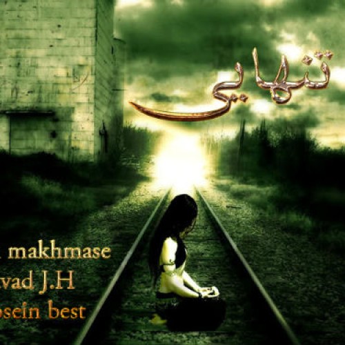 آهنگ جدید گروه سن قانونی به نام تنهایی