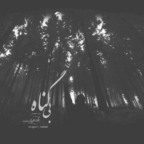 آهنگ بی گناه از آرش پیک