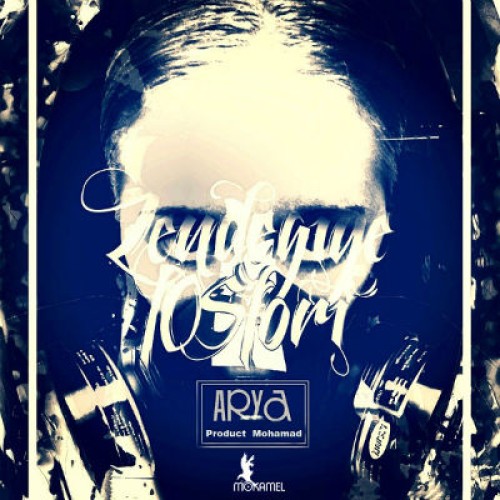 آهنگ جدید آریا به نام زندگی فسفری