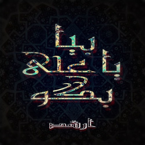 آهنگ جدید ارشد به نام بیا یا علی بگو