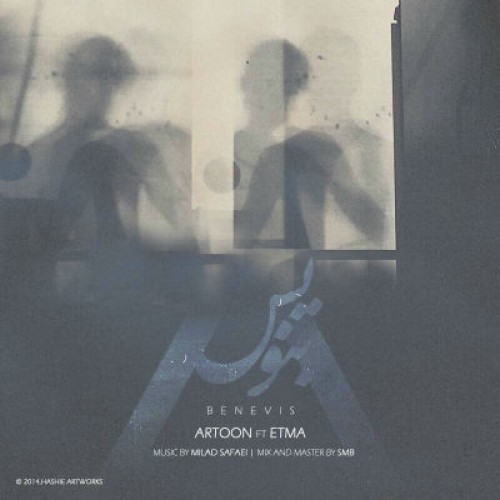 آهنگ جدید آرتون و اطماع به نام بنویس