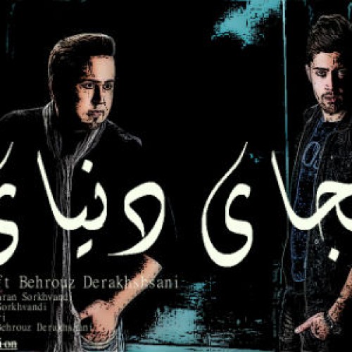 آهنگ اشکان SH و بهروز درخشانی بنام کجای دنیای